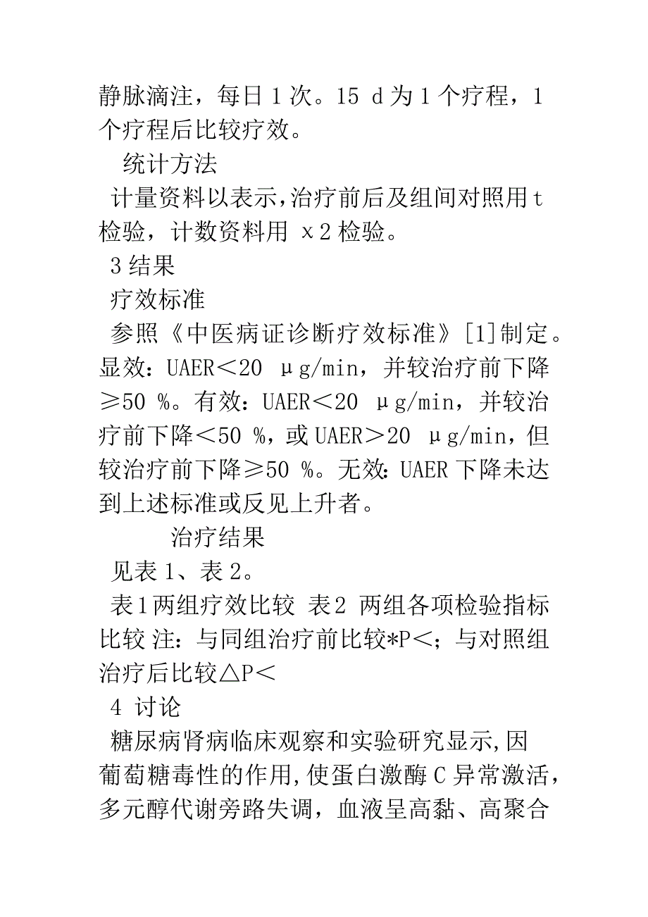 川芎嗪、银杏达莫注射液配合西药治疗糖尿病肾病30例.docx_第3页