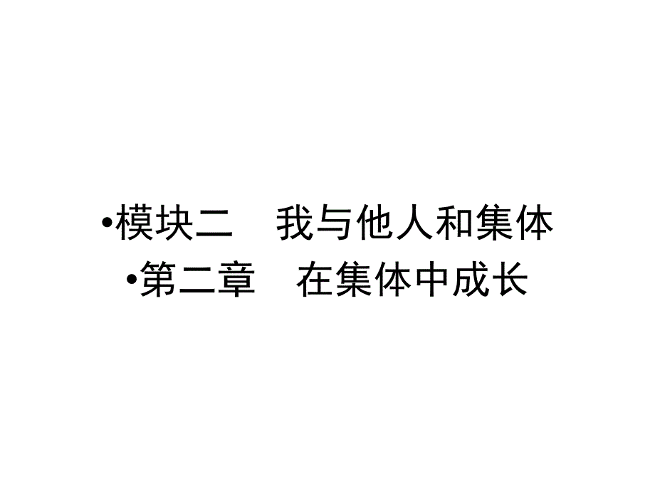 中考新突破（云南版）中考政治 模块二 第二章 在集体中成长课件_第1页