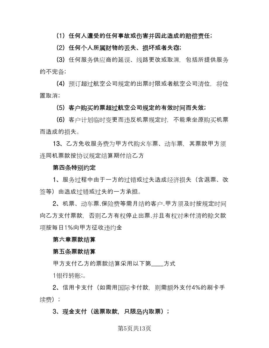 票务合作协议书范文（四篇）.doc_第5页