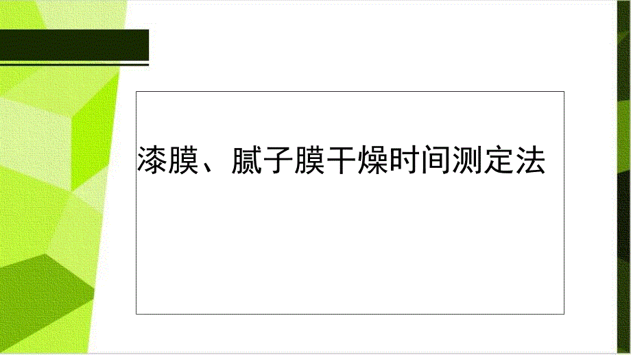 漆膜腻子膜干燥时间测定法_第1页