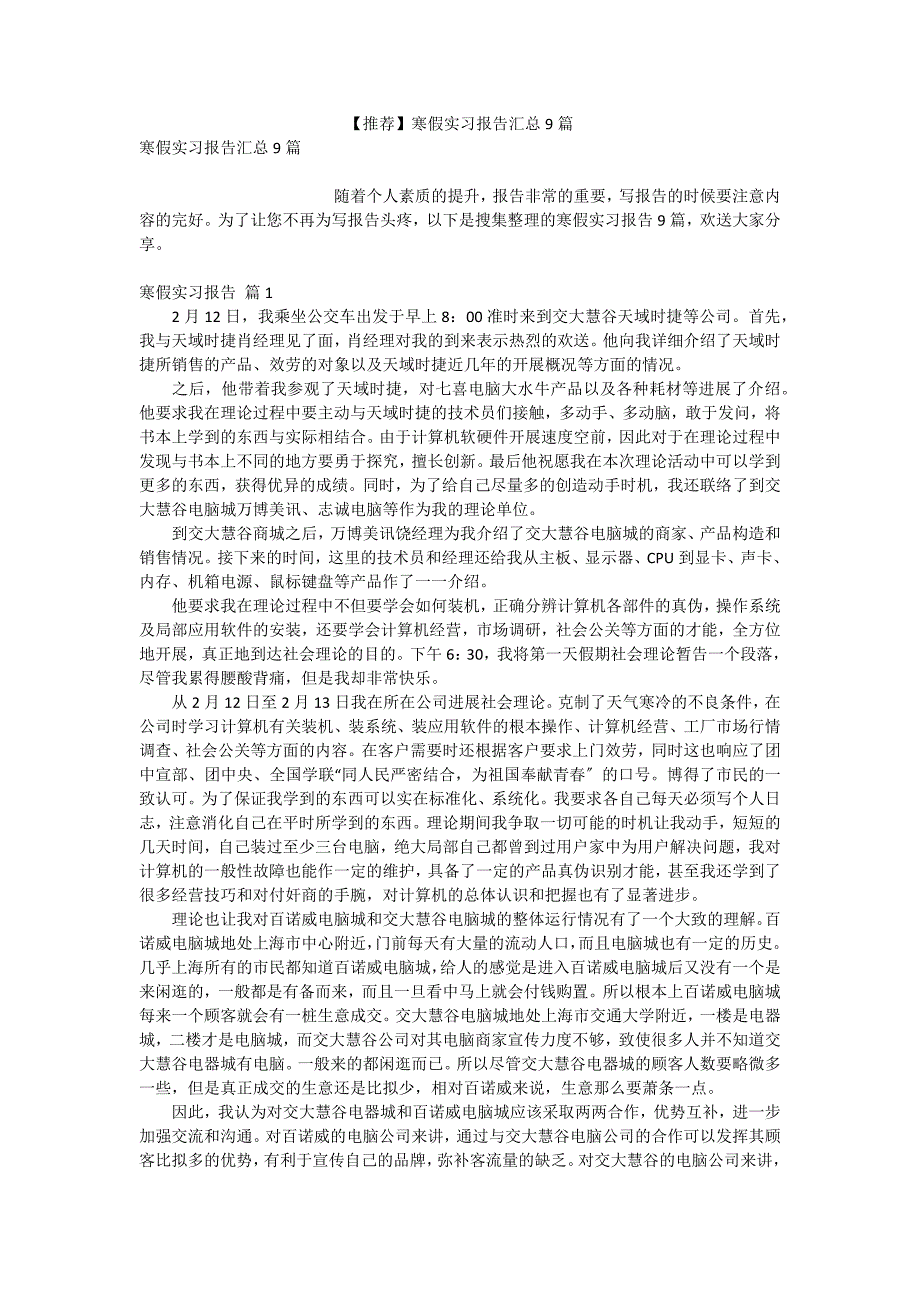 【推荐】寒假实习报告汇总9篇_第1页