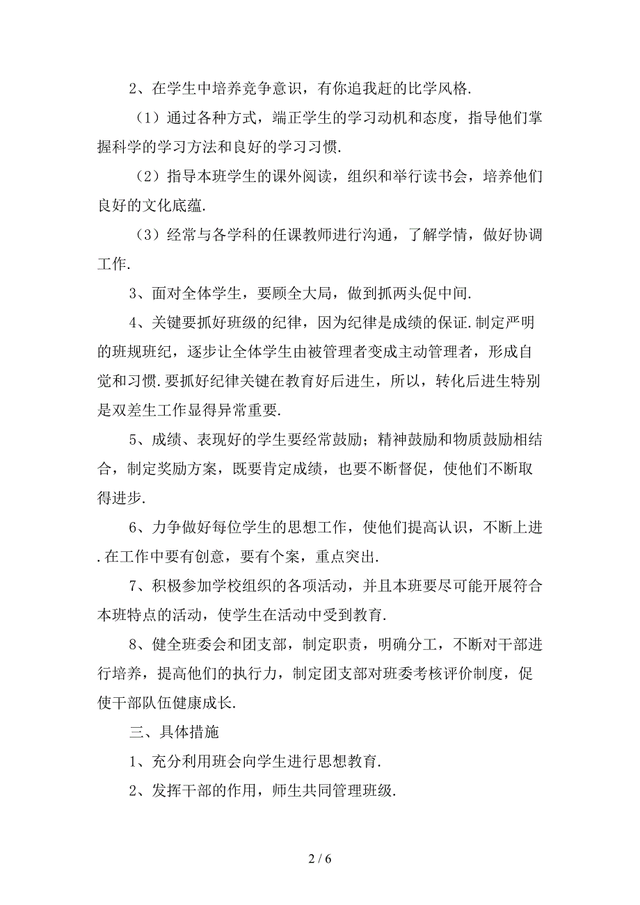 新高一班主任新学期工作计划范文〔二〕_第2页