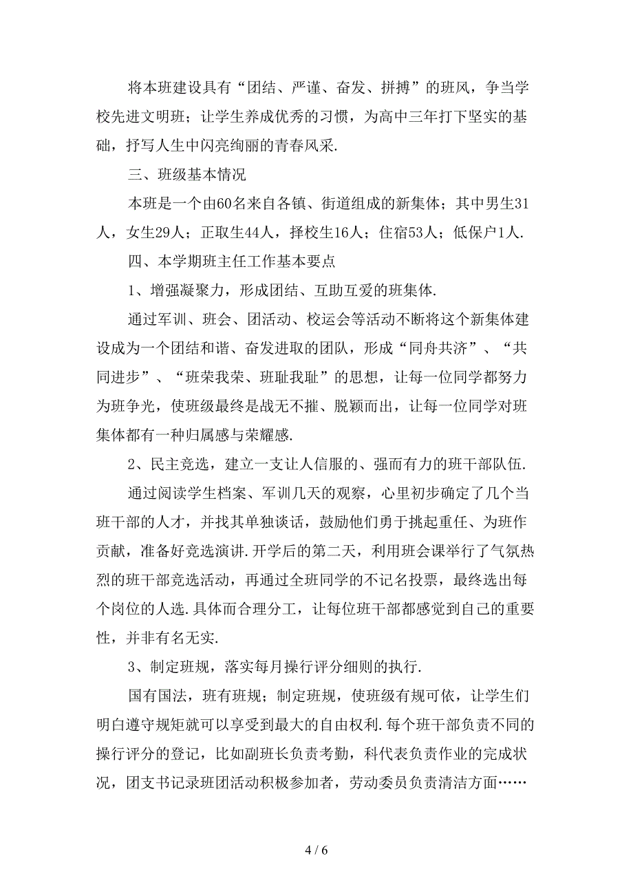 新高一班主任新学期工作计划范文〔二〕_第4页