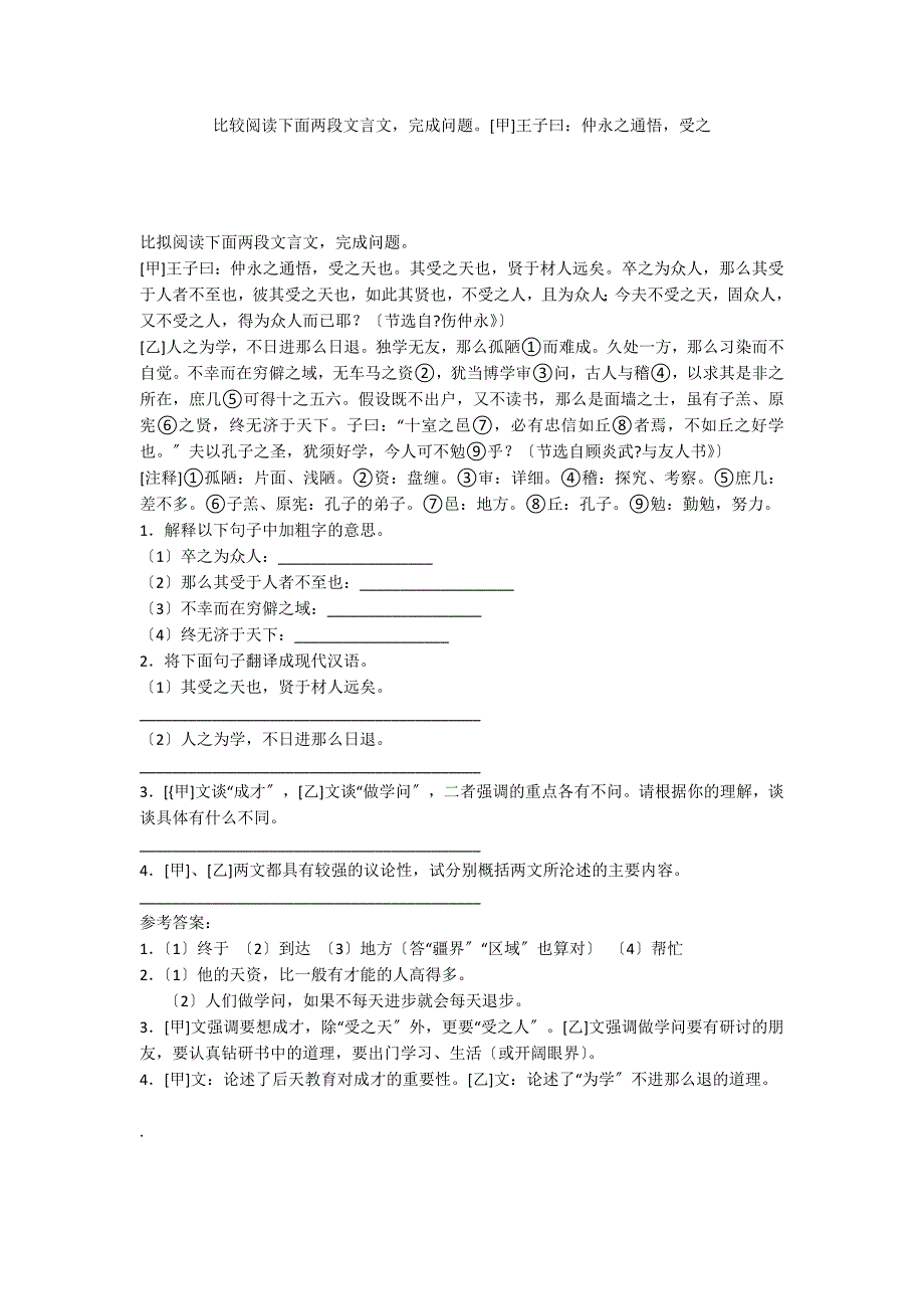 比较阅读下面两段文言文完成问题[甲]王子曰：仲永之通悟受之_第1页