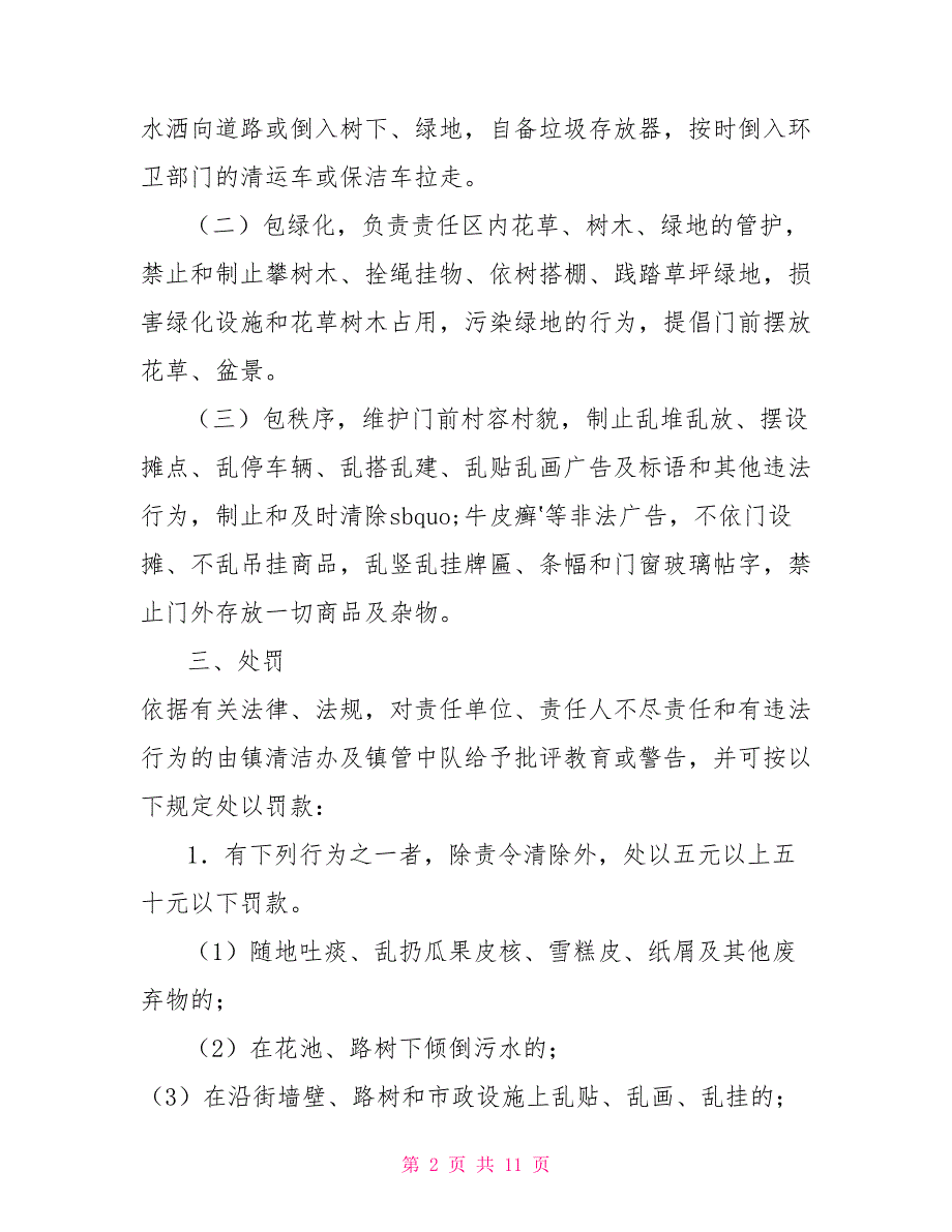 乡镇“门前三包”责任制度和环境卫生综合整治门前三包工作推进情况报告调研报告汇编_第2页