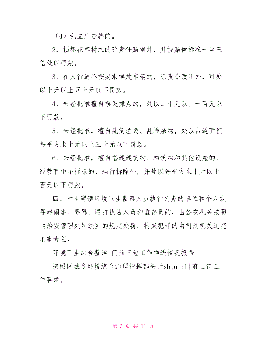 乡镇“门前三包”责任制度和环境卫生综合整治门前三包工作推进情况报告调研报告汇编_第3页