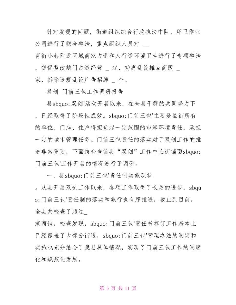 乡镇“门前三包”责任制度和环境卫生综合整治门前三包工作推进情况报告调研报告汇编_第5页