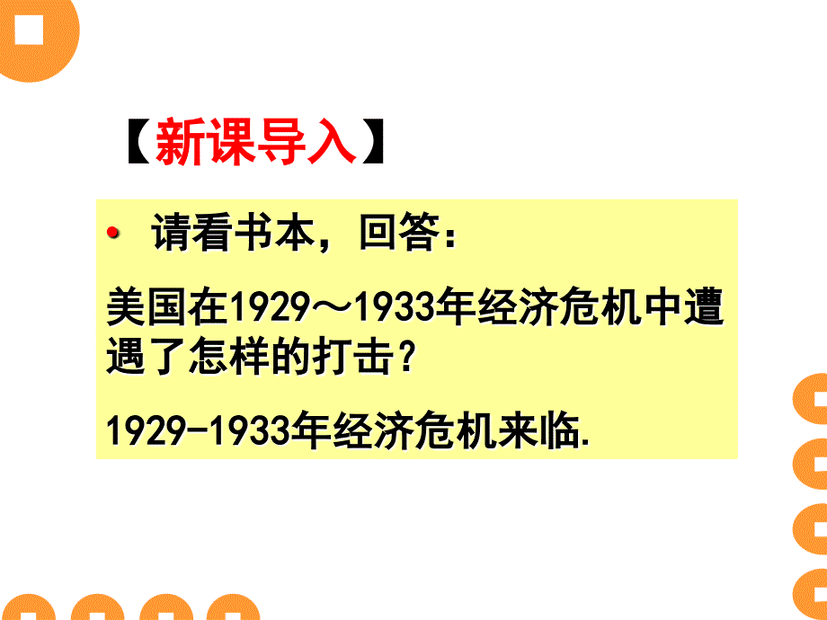 人教版高中历史必修2第六单元第18课罗斯福新政课件共18张PPT_第1页