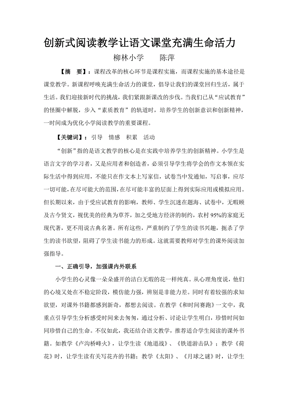 创新式阅读教学让语文课堂充满生命活力Word文档姜金树_第1页