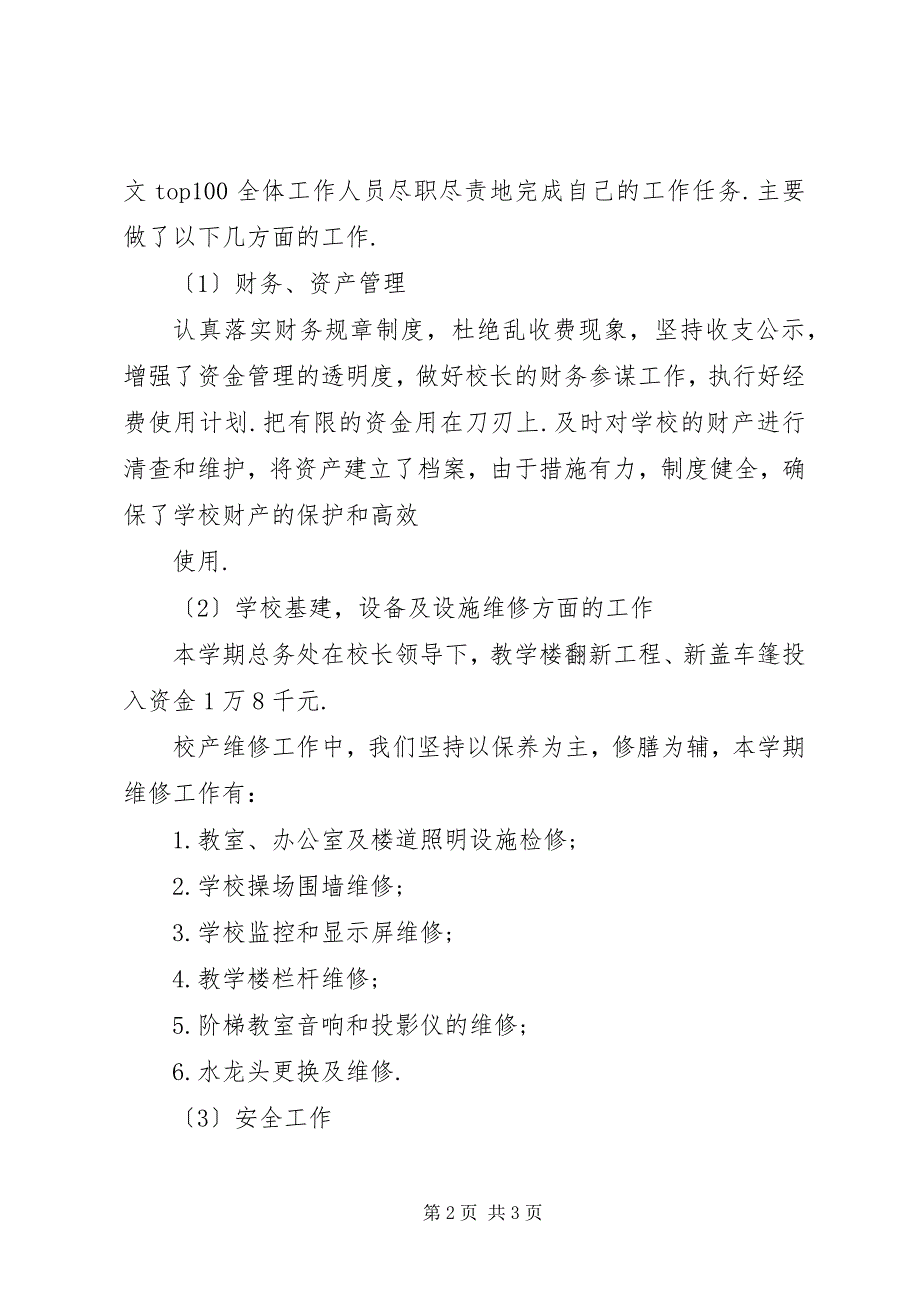 2023年学校总务处工作总结张店小学总务处工作总结.docx_第2页