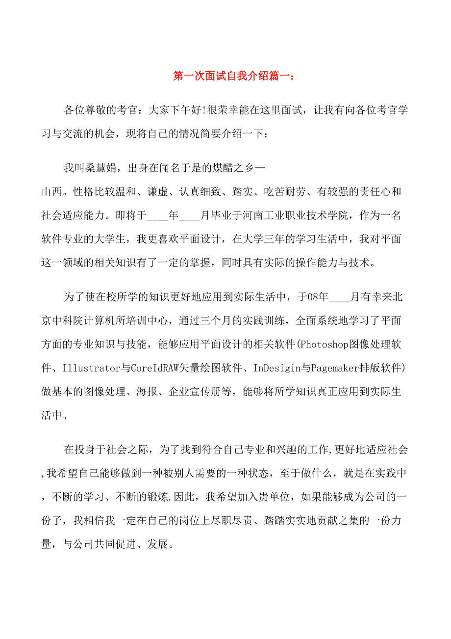 第一次面试自我介绍_第1页