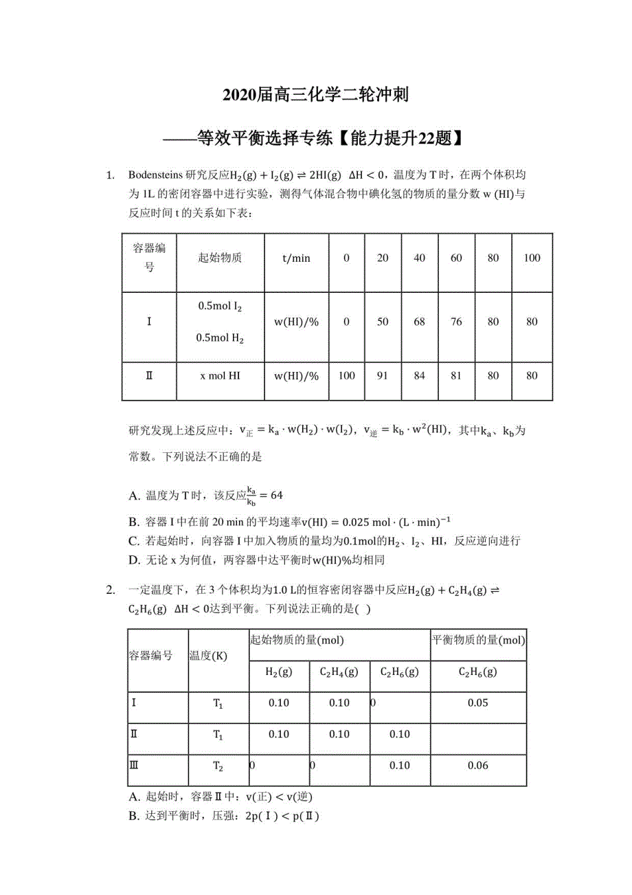 高三化学二轮冲刺等效平衡选择专练能力提升22题_第1页