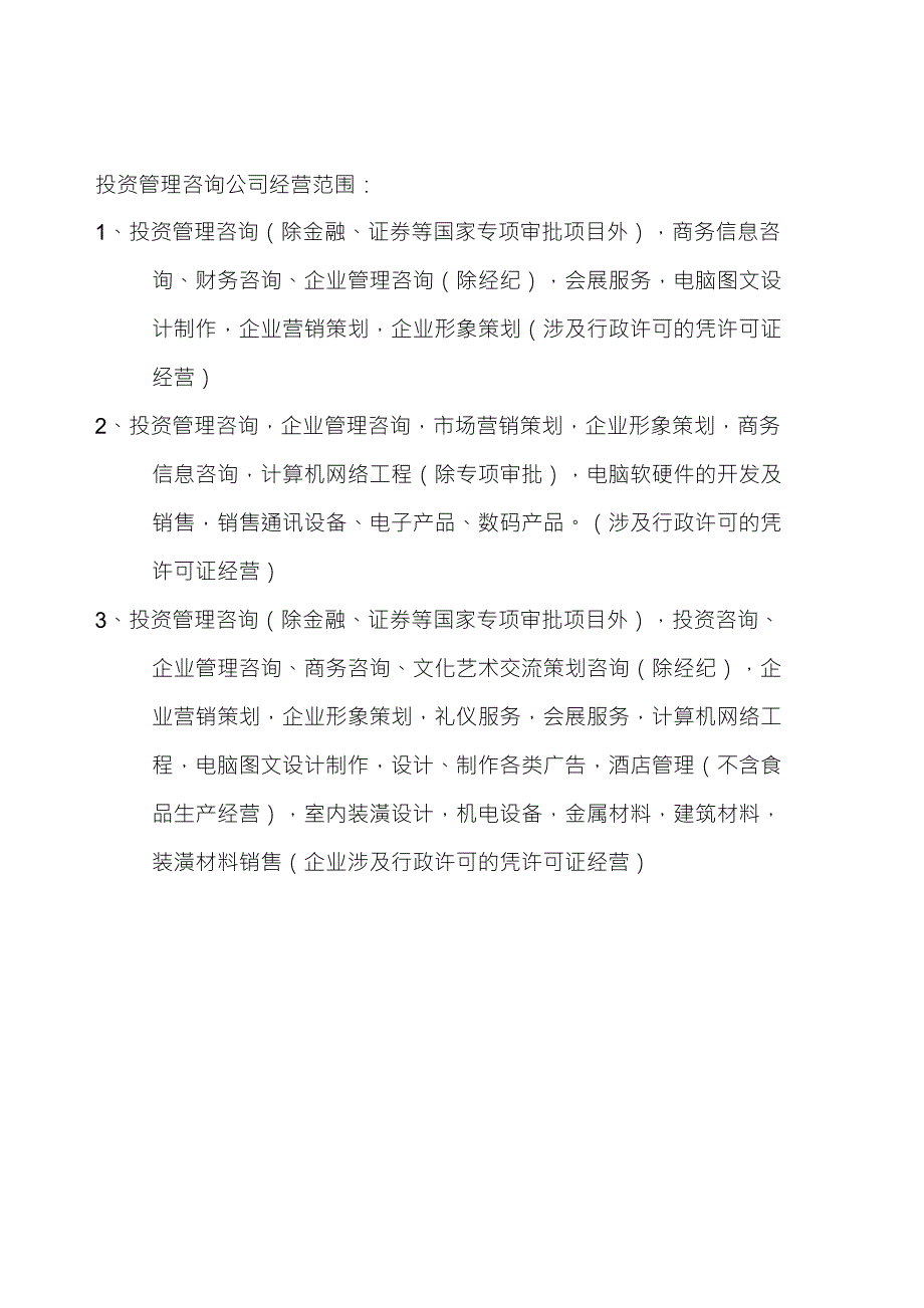 投资管理咨询公司经营范围_第1页