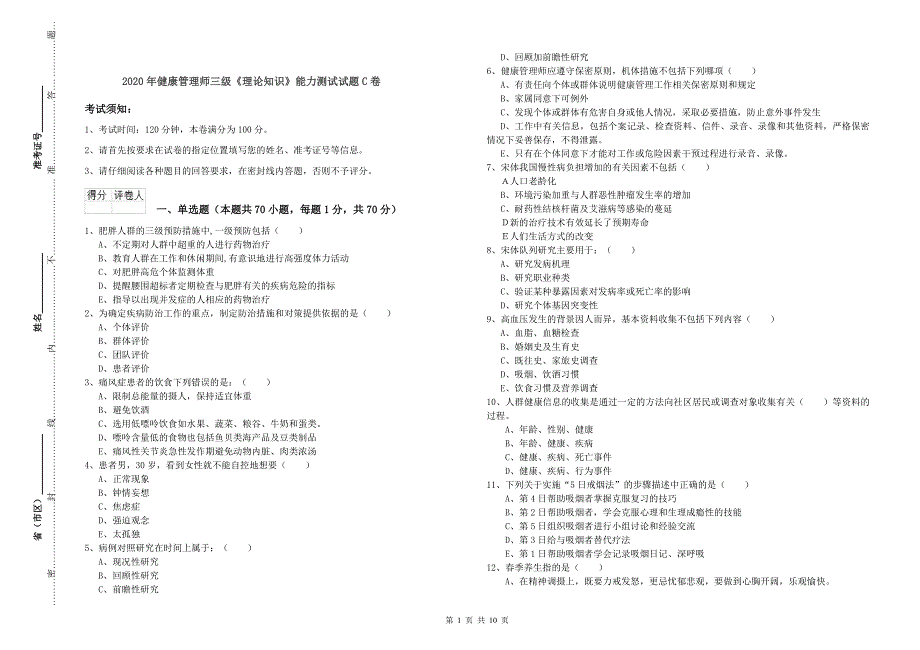 2020年健康管理师三级《理论知识》能力测试试题C卷.doc_第1页