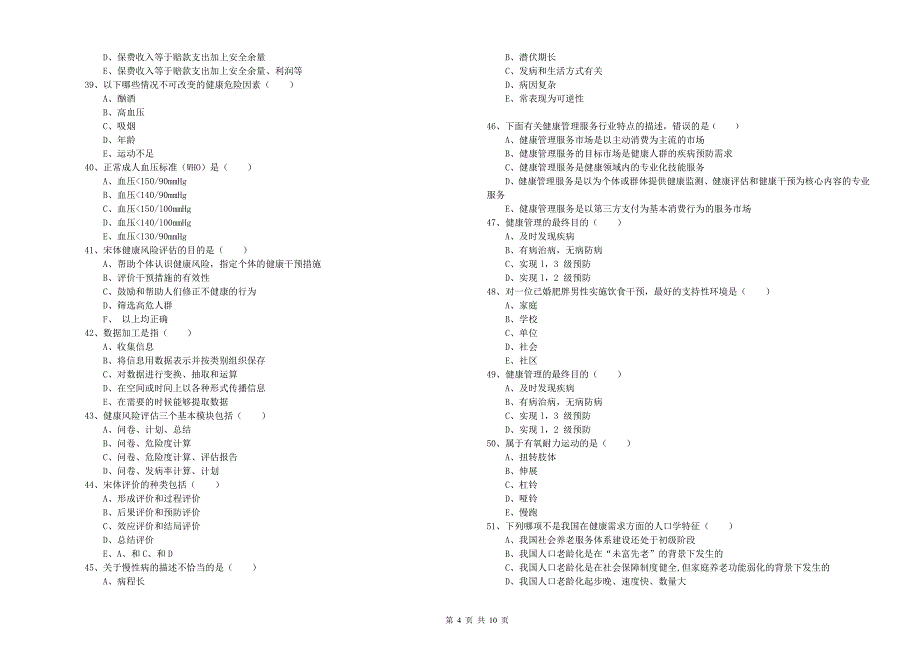 2020年健康管理师三级《理论知识》能力测试试题C卷.doc_第4页