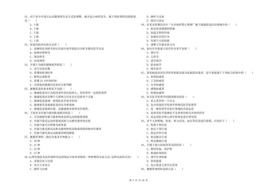 2020年健康管理师三级《理论知识》能力测试试题C卷.doc_第5页