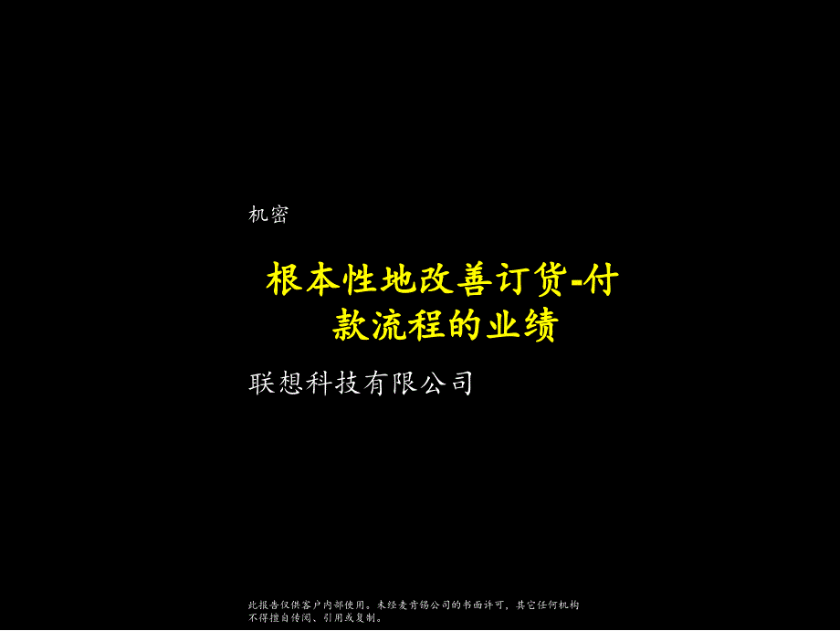 麦肯锡联想改善订货付款流程的业绩_第1页