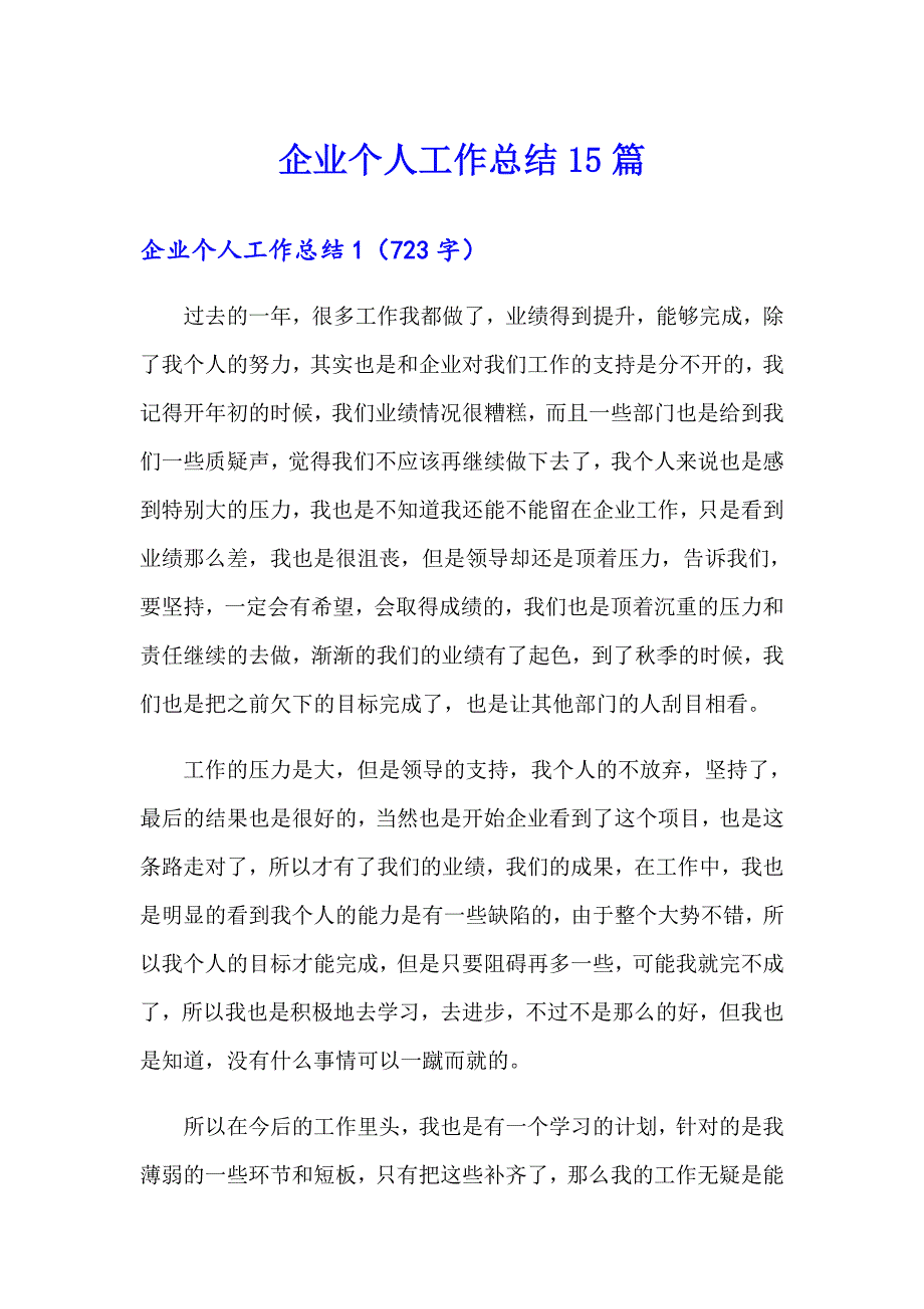 企业个人工作总结15篇_第1页