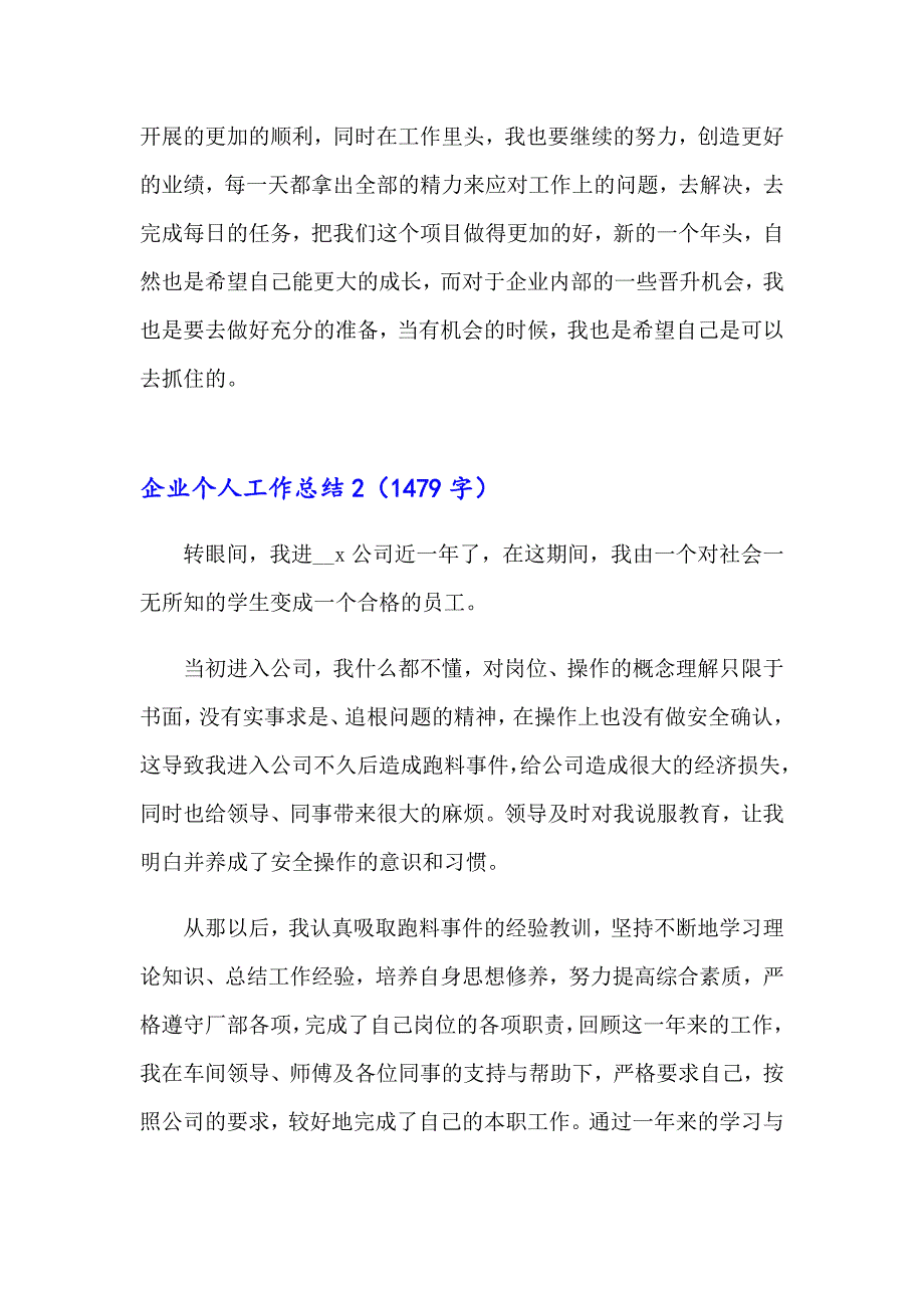 企业个人工作总结15篇_第2页