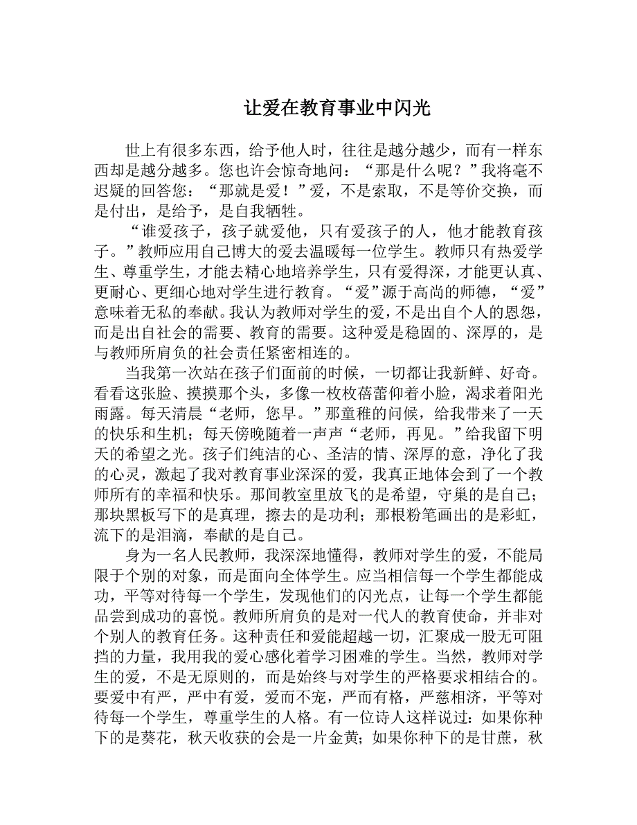 让爱在教育事业中闪1.doc_第1页