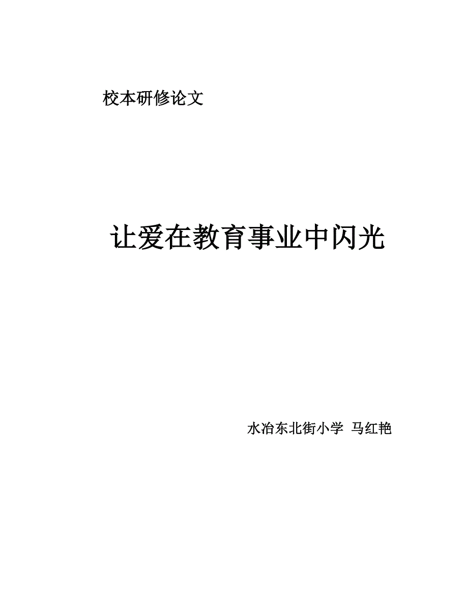 让爱在教育事业中闪1.doc_第4页