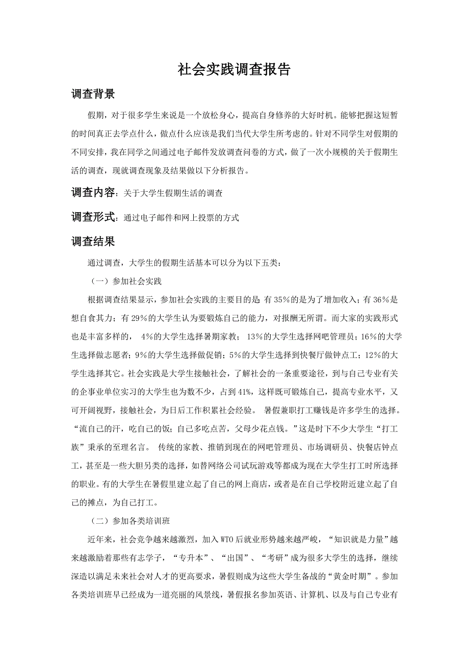 大学生假期生活实践调查报告_第1页