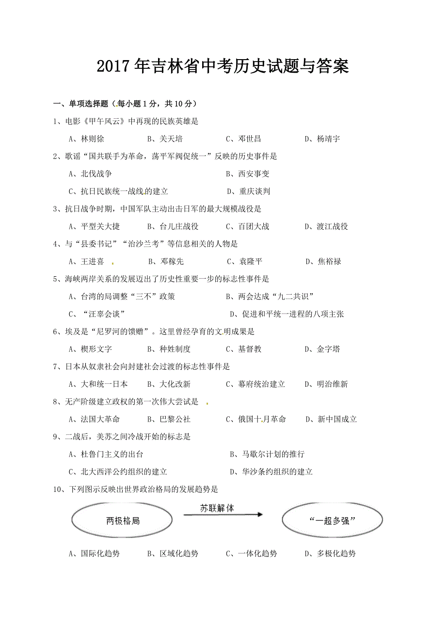 吉林省中考历史试题与答案_第1页