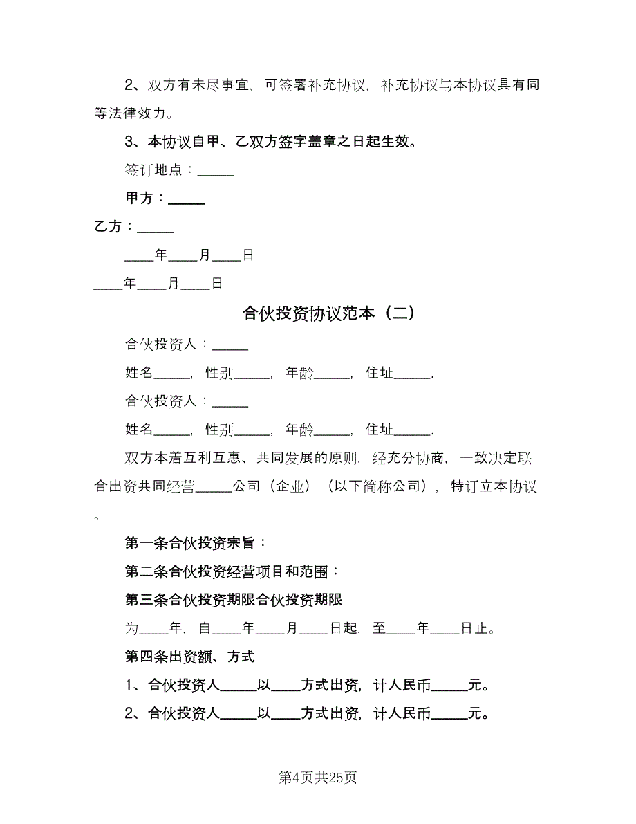 合伙投资协议范本（七篇）.doc_第4页