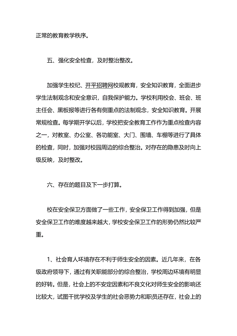 学校安全工作总结1_第4页