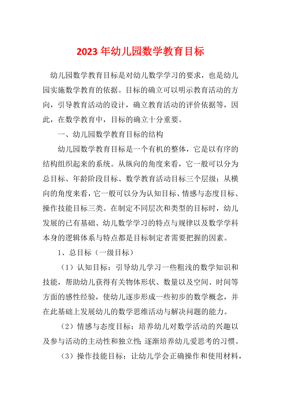 2023年幼儿园数学教育目标_第1页