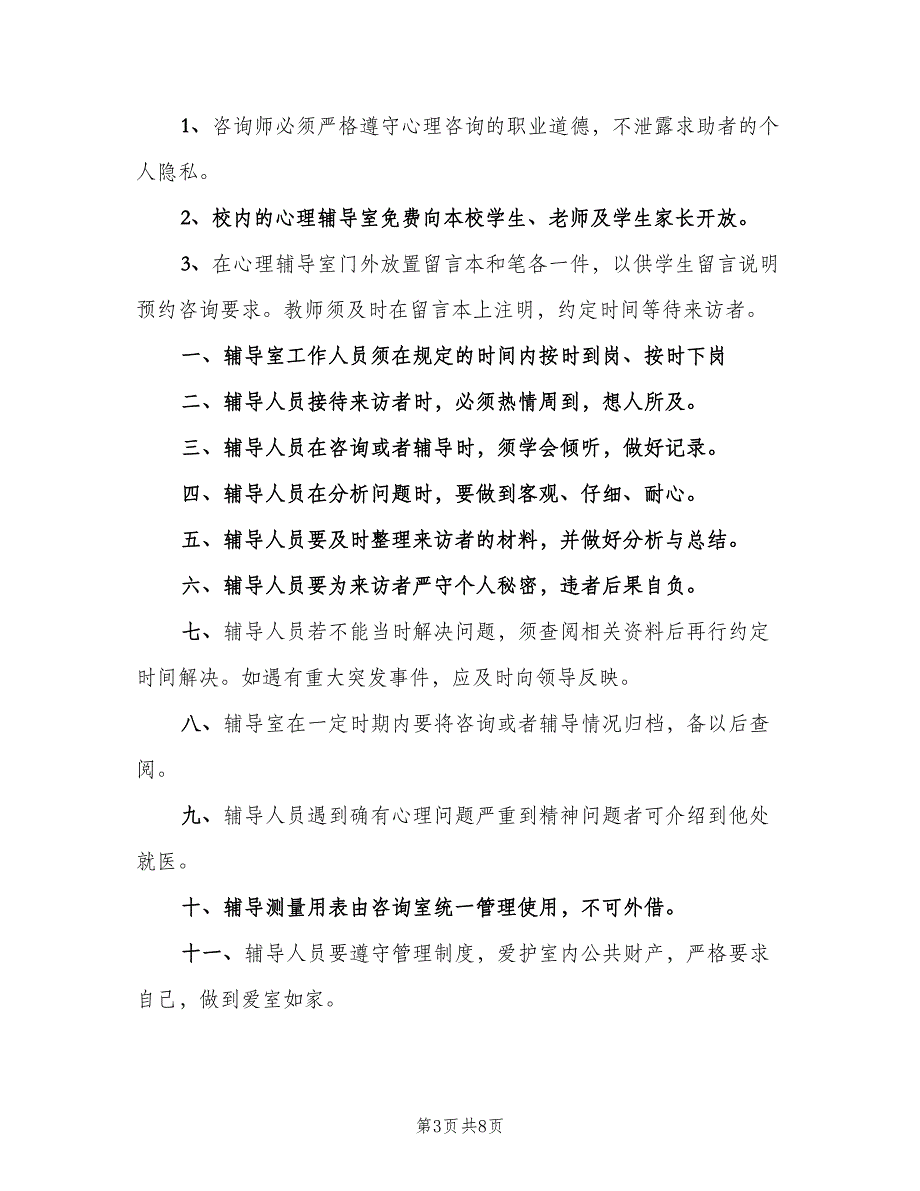 心理辅导室管理制度（四篇）.doc_第3页