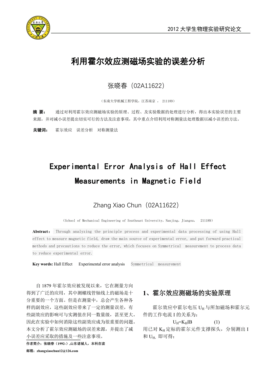 利用霍尔效应测磁场实验的误差分析1.doc_第1页