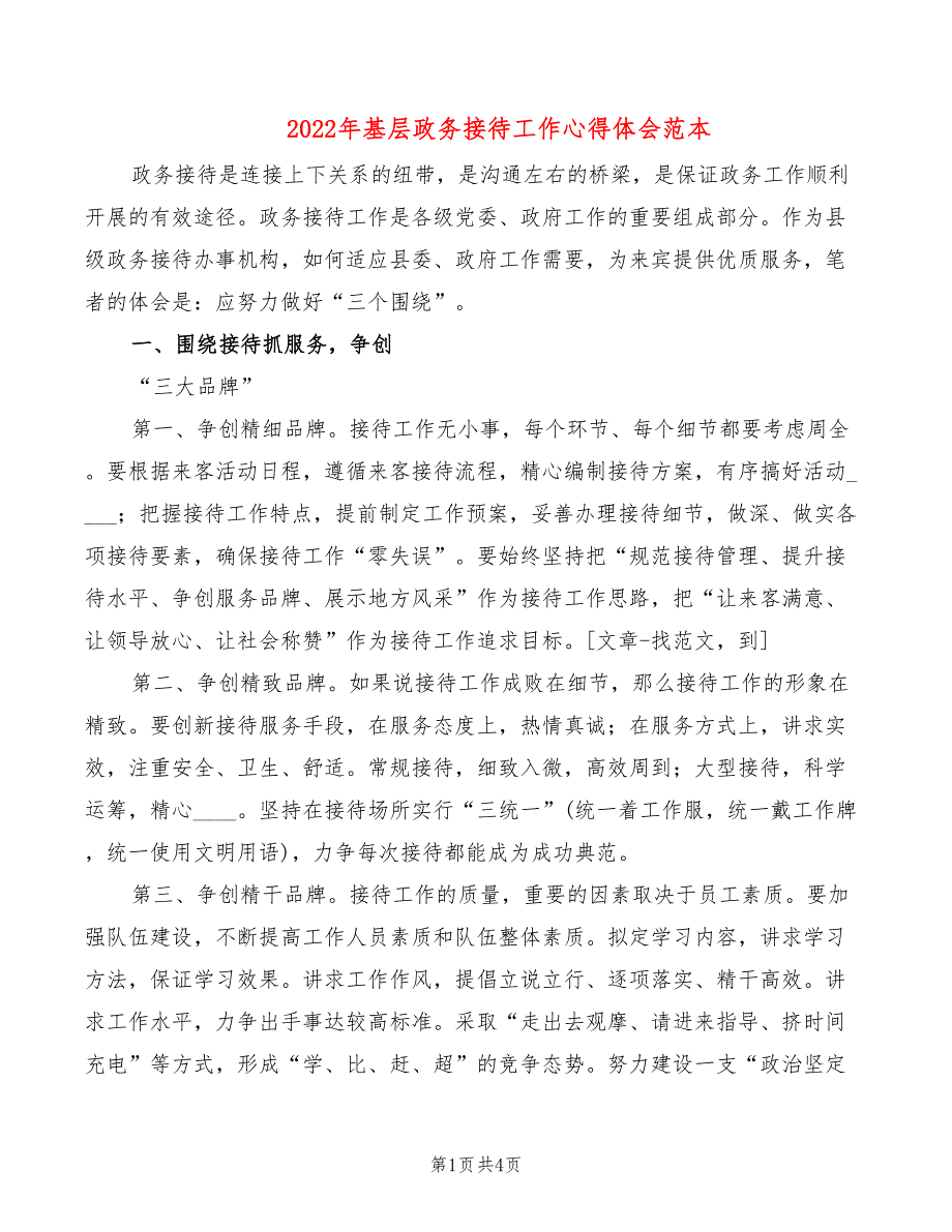 2022年基层政务接待工作心得体会范本_第1页