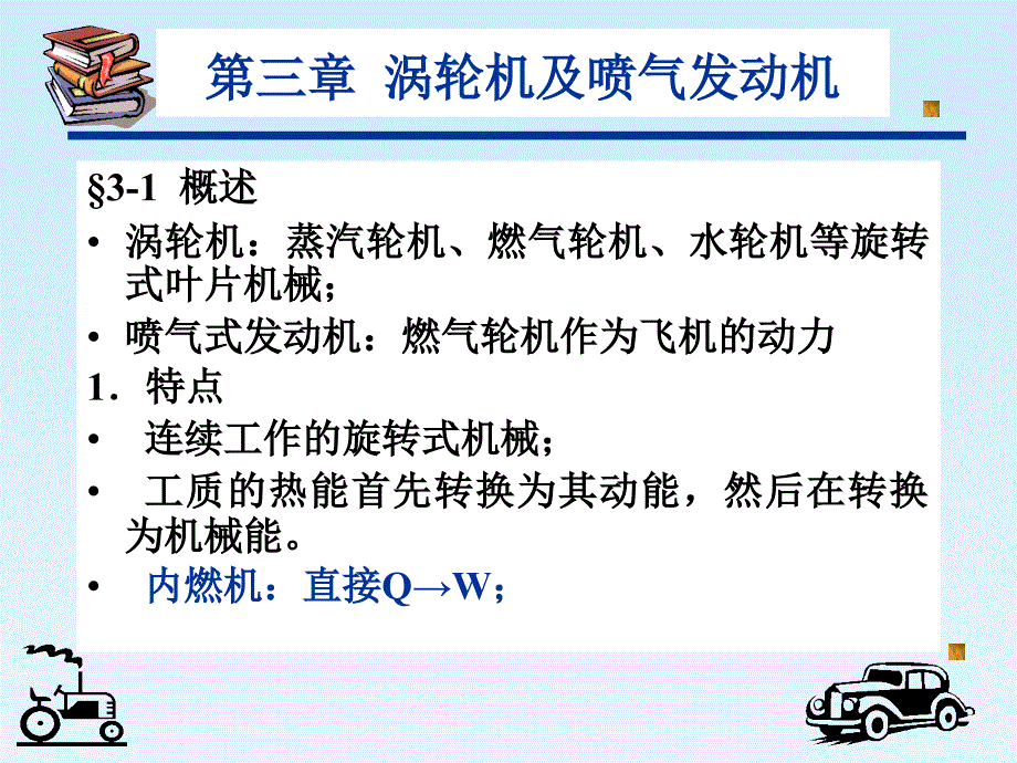 第三章涡轮机及喷气发动机1_第1页