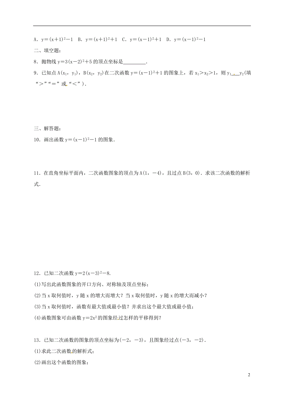 湖南省临澧县太浮镇九年级数学下册 第1章 二次函数 1.2 二次函数的图象与性质 1.2.4 二次函数的图像与性质同步检测 （新版）湘教版_第2页