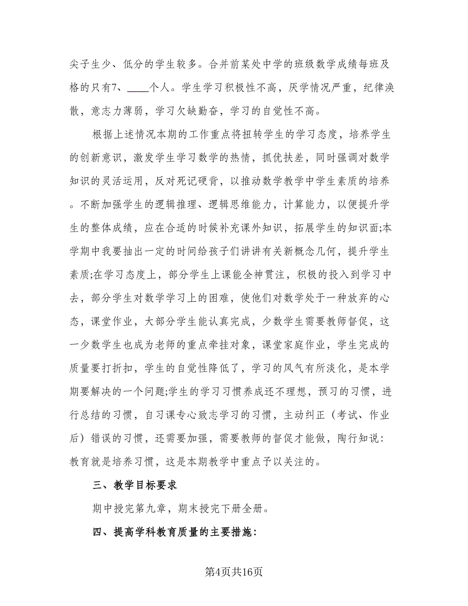 七年级数学教学计划模板（五篇）.doc_第4页