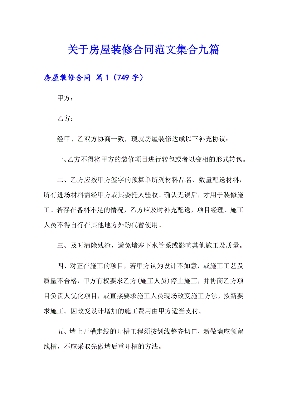 关于房屋装修合同范文集合九篇_第1页