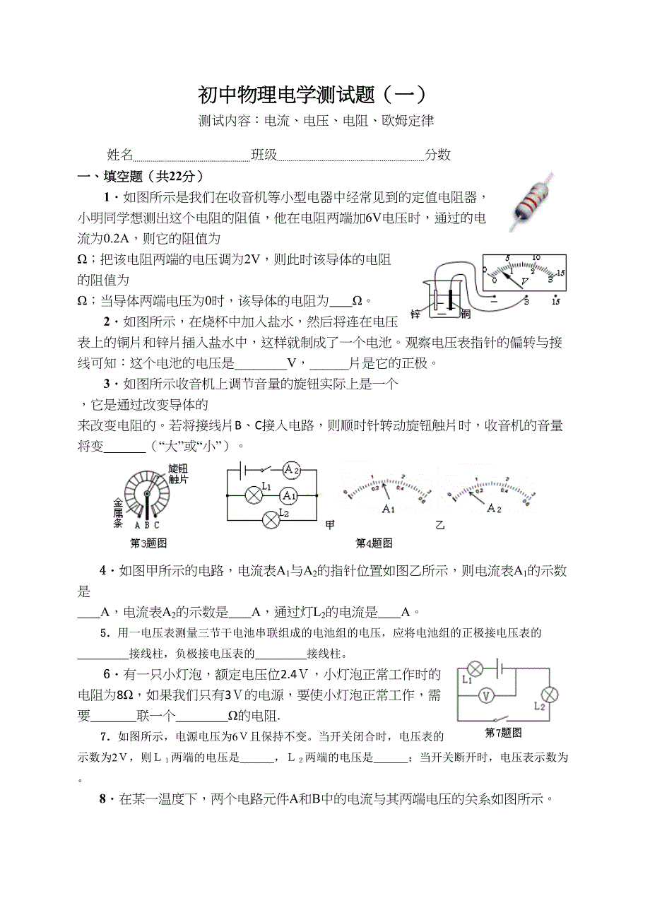 初中电学(电流电压电阻欧姆定律)测试题(DOC 5页)_第1页