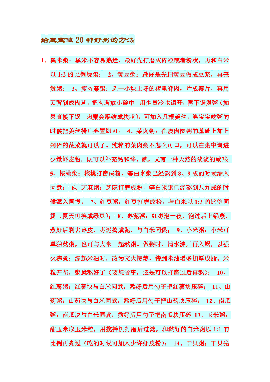 给宝宝做20种好粥的方法.doc_第1页