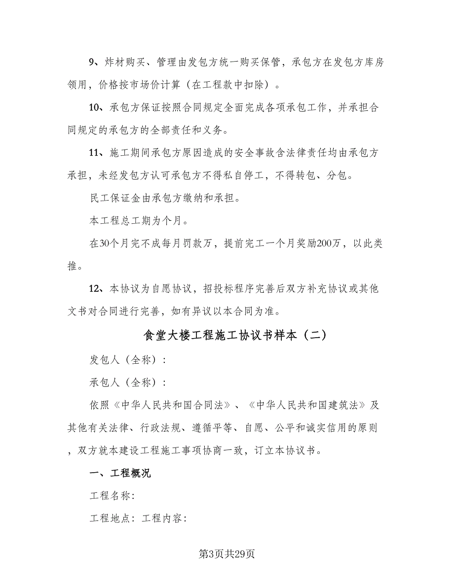 食堂大楼工程施工协议书样本（八篇）_第3页