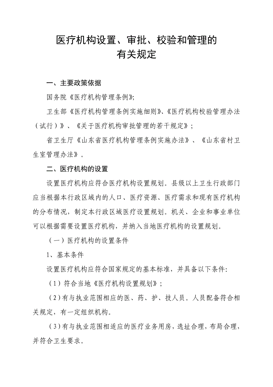 医疗机构设置审批有关规定(详细)_第1页