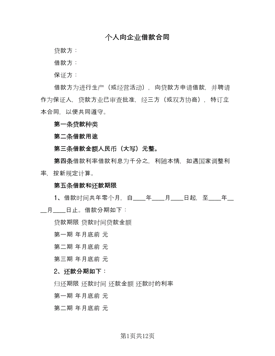 个人向企业借款合同（5篇）_第1页