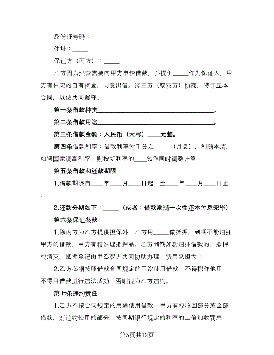 个人向企业借款合同（5篇）_第5页