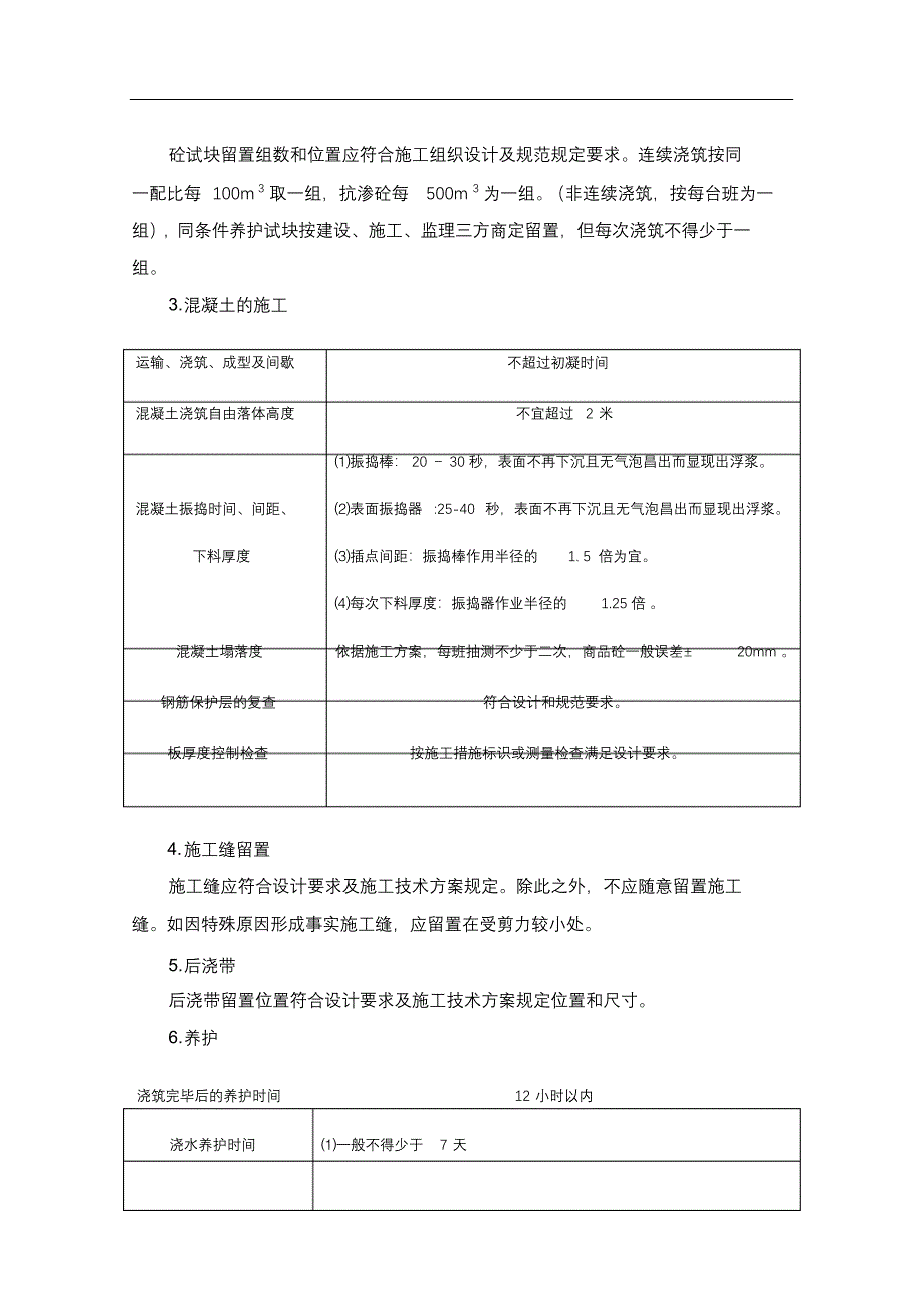 完整版（2022年）混凝土工程监理实施细则.docx_第3页