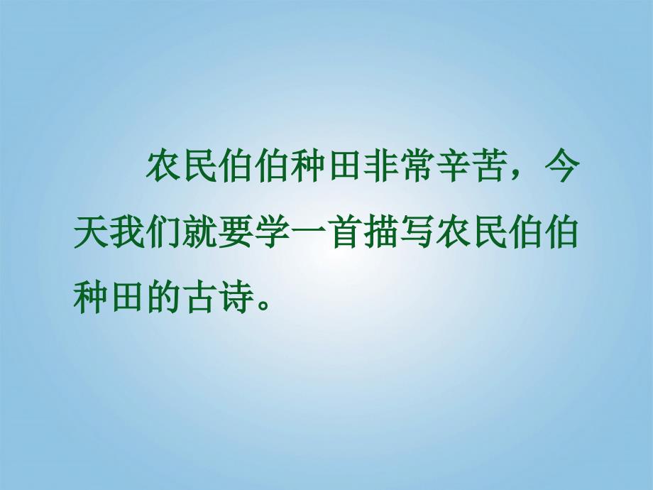 一年级上册语文课件8悯农3西师大版_第2页