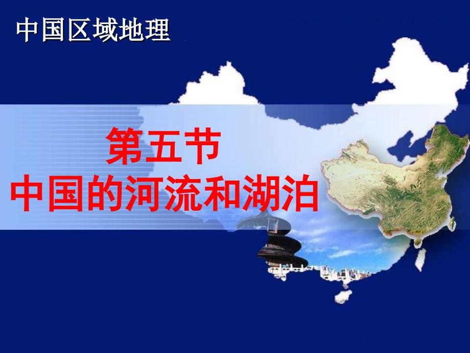 中国的河流和湖泊.ppt_第1页