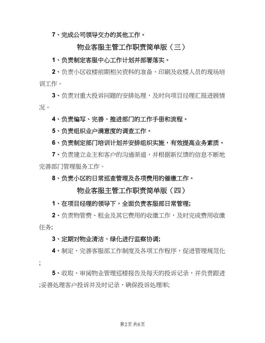 物业客服主管工作职责简单版（10篇）_第2页