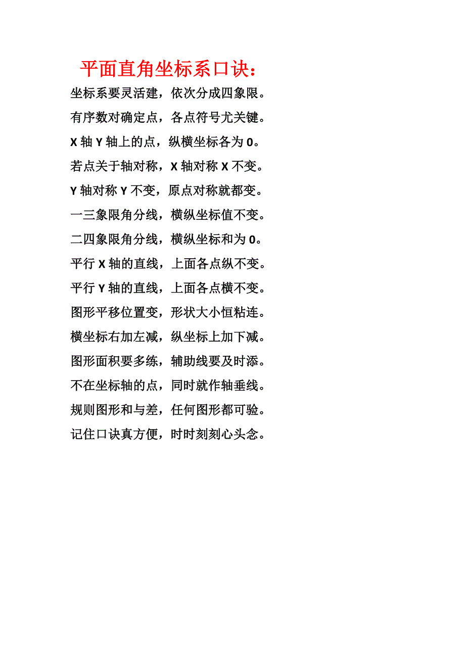 平面直角坐标系口诀_第1页