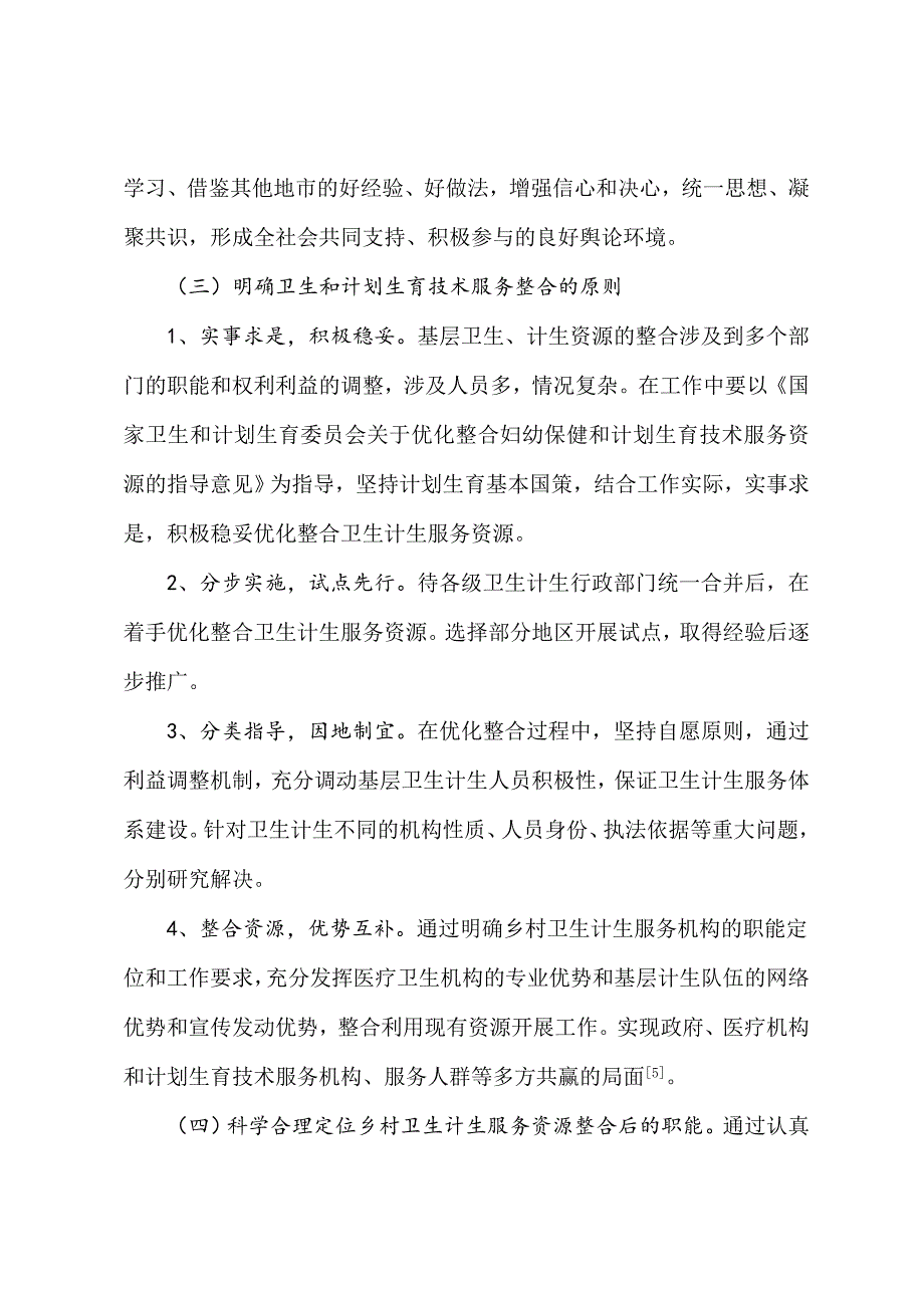 市基层卫生计生资源整合成效研究分解_第4页