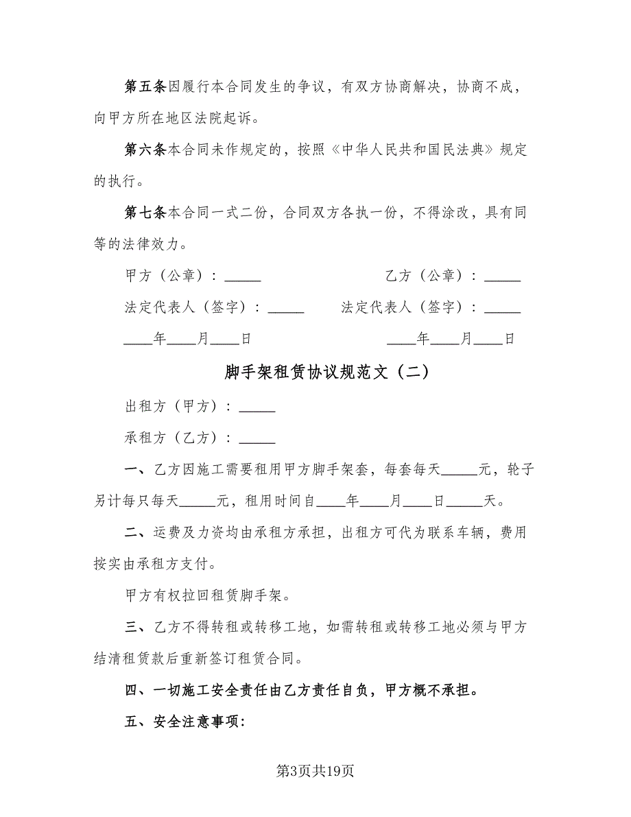 脚手架租赁协议规范文（10篇）.doc_第3页